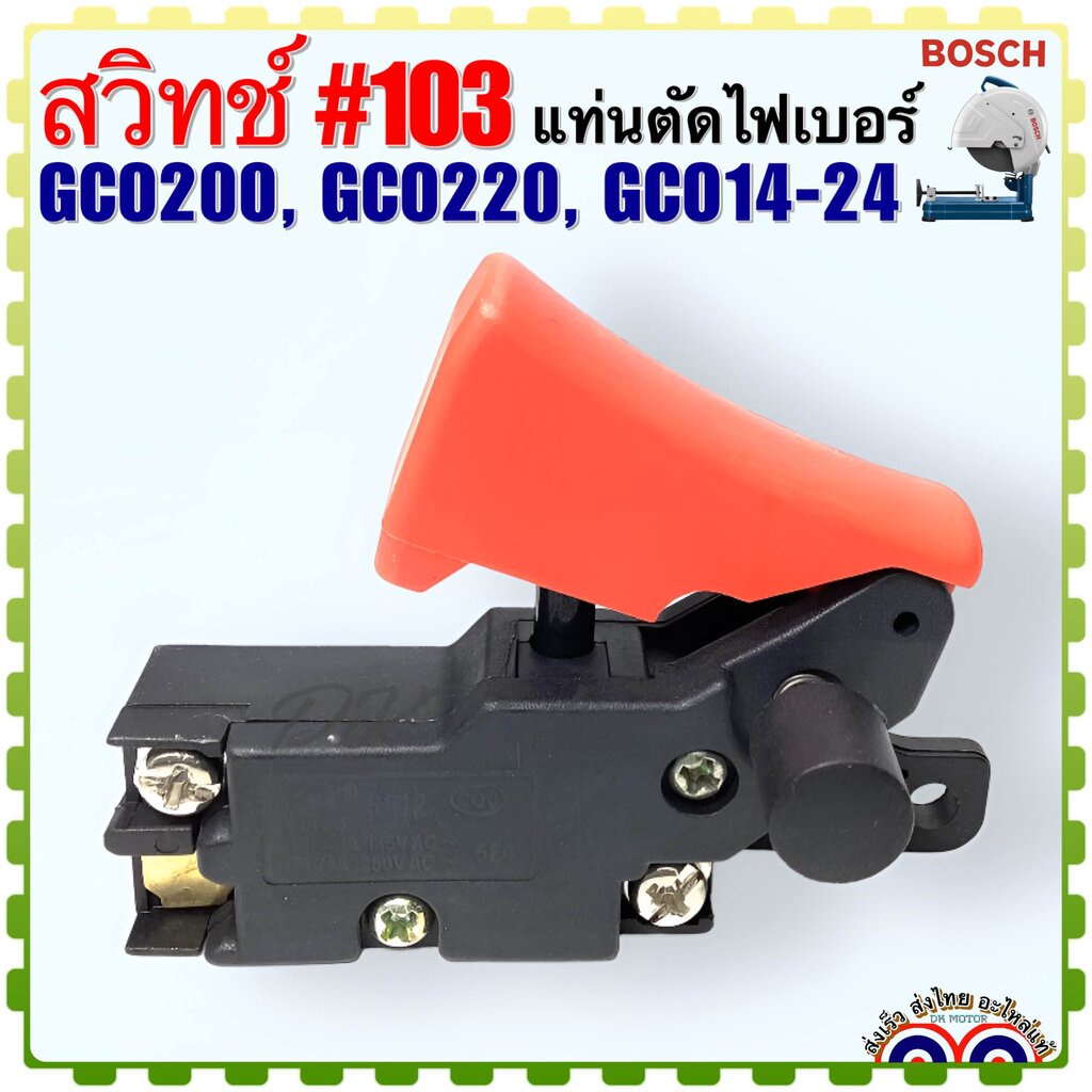 #103 (BOSCH เทียบ) สวิทช์ เครื่องตัดเหล็ก แท่นตัดไฟเบอร์ไฟฟ้า อะไหล่ บอส BOSCH รุ่น GCO200, GCO220, GCO14-24 (ใช้ Spe...