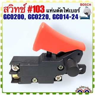 #103 (BOSCH เทียบ) สวิทช์ เครื่องตัดเหล็ก แท่นตัดไฟเบอร์ไฟฟ้…