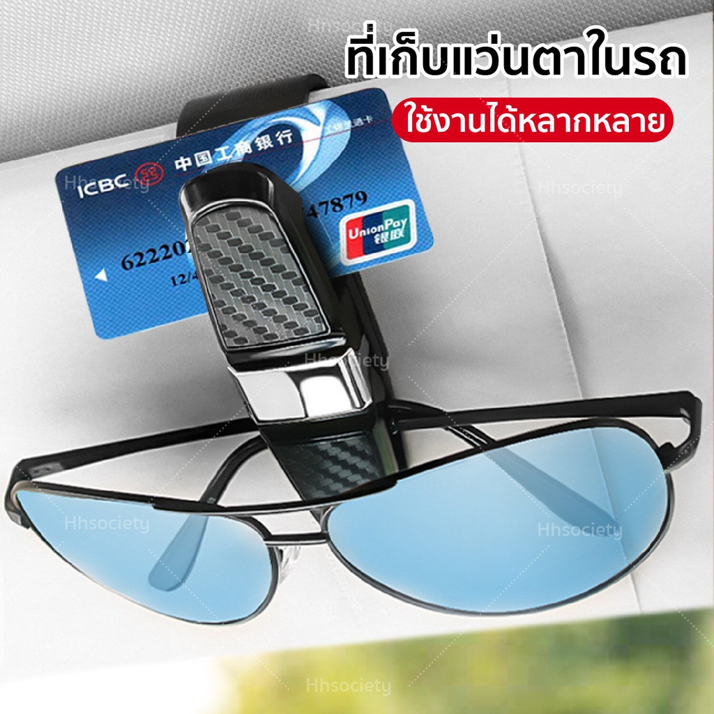 HHsociety ที่เก็บแว่นตาในรถ ที่เก็บของในรถ คลิปหนีบแว่นตา คลิปหนีบแว่นในรถ