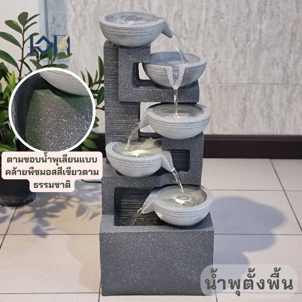 น้ำพุตั้งพื้น รุ่น6ชั้นความหมายมงคลตั้งพื้น (ขอบน้ำพุออกแบบคล้ายพืชมอสสีเขียวธรรมชาติ) 2021093 แต่งบ้านจัดสวน ของขวัญ...
