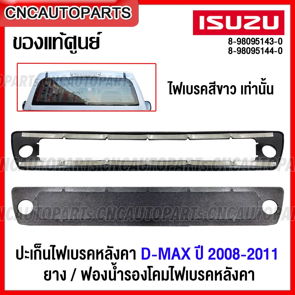 (ของแท้ศูนย์) ปะเก็นไฟเบรคหลังคา ยางและโฟมรองไฟเบรค ISUZU DMAX 2008 2009 2010 2011ไฟเบรคสีขาว เท่านั้น