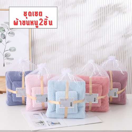 Grace Thai  ผ้าเช็ดตัว เนื้อนุ่มสบาย ผ้าเช็ดตัวนาโน ซับน้ำได้ดี เซต2ชิ้น คุณภาพสูง