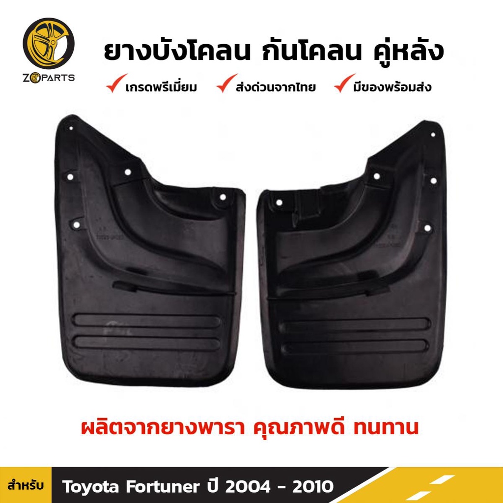 ยางบังโคลน Toyota Fortuner 2004-15 คู่หลัง โตโยต้า ฟอร์จูนเนอร์ กันโคลน คุณภาพดี ทนทาน