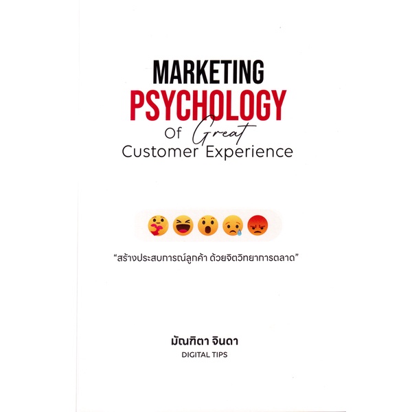 Se-ed (ซีเอ็ด) : หนังสือ Marketing Psychology of Great Customer Experience : สร้