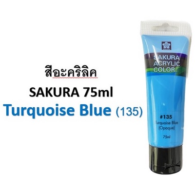 สีอะคริลิค ซากุระ 75มล สีฟ้า Turquoise Blue #135  / Sakura Acrylic Color 75ml