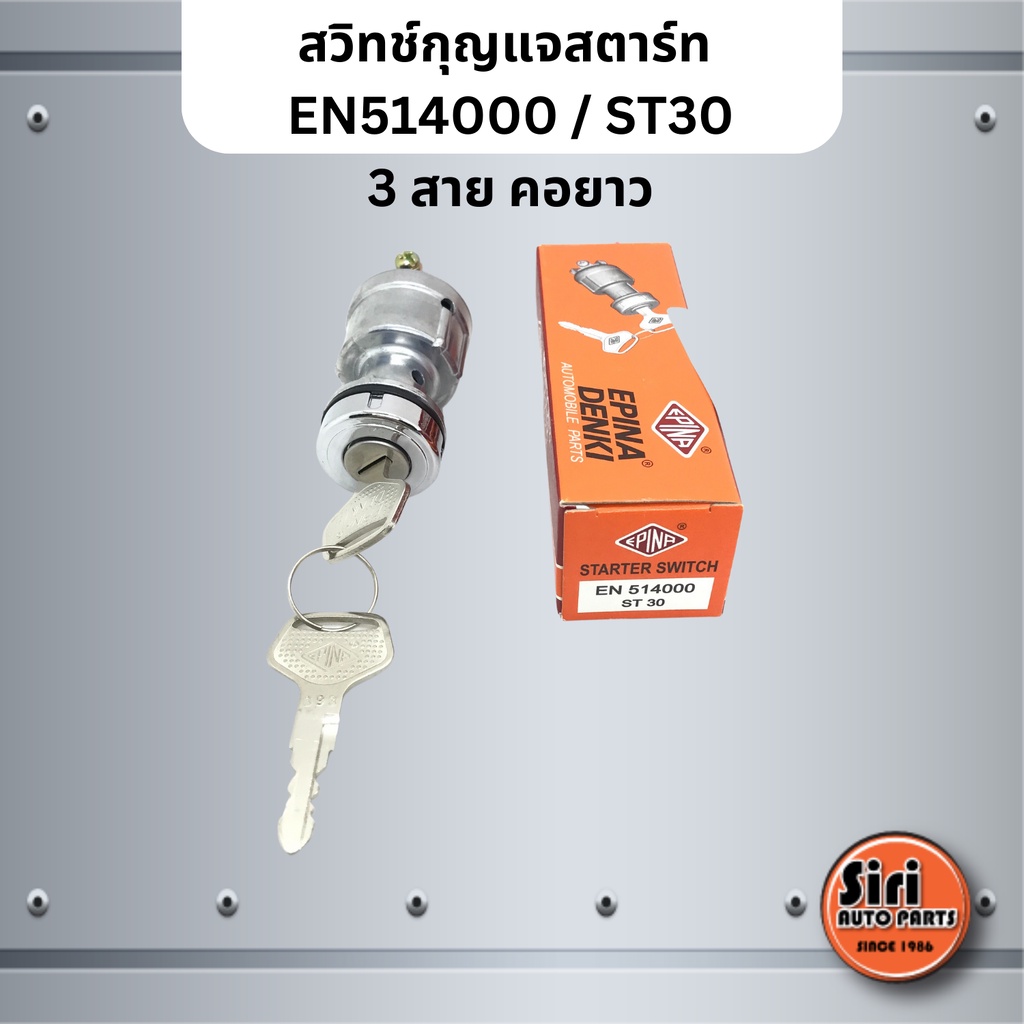 EPINA DENKI สวิทช์กุญแจสตาร์ท เบอร์ EN514000 / ST30 / ST 30 / 3 สาย คอยาว สำหรับงานทั่วไป STARTER SW