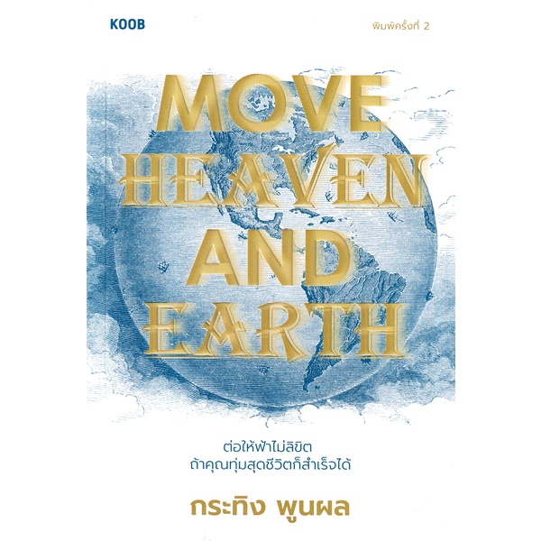 Se-ed (ซีเอ็ด) : หนังสือ Move Heaven and Earth