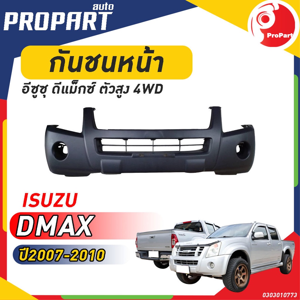กันชนหน้า D-MAX 4WD ปี 2007-2010 อีซูซุ ดีแม็กซ์ ตัวสูง