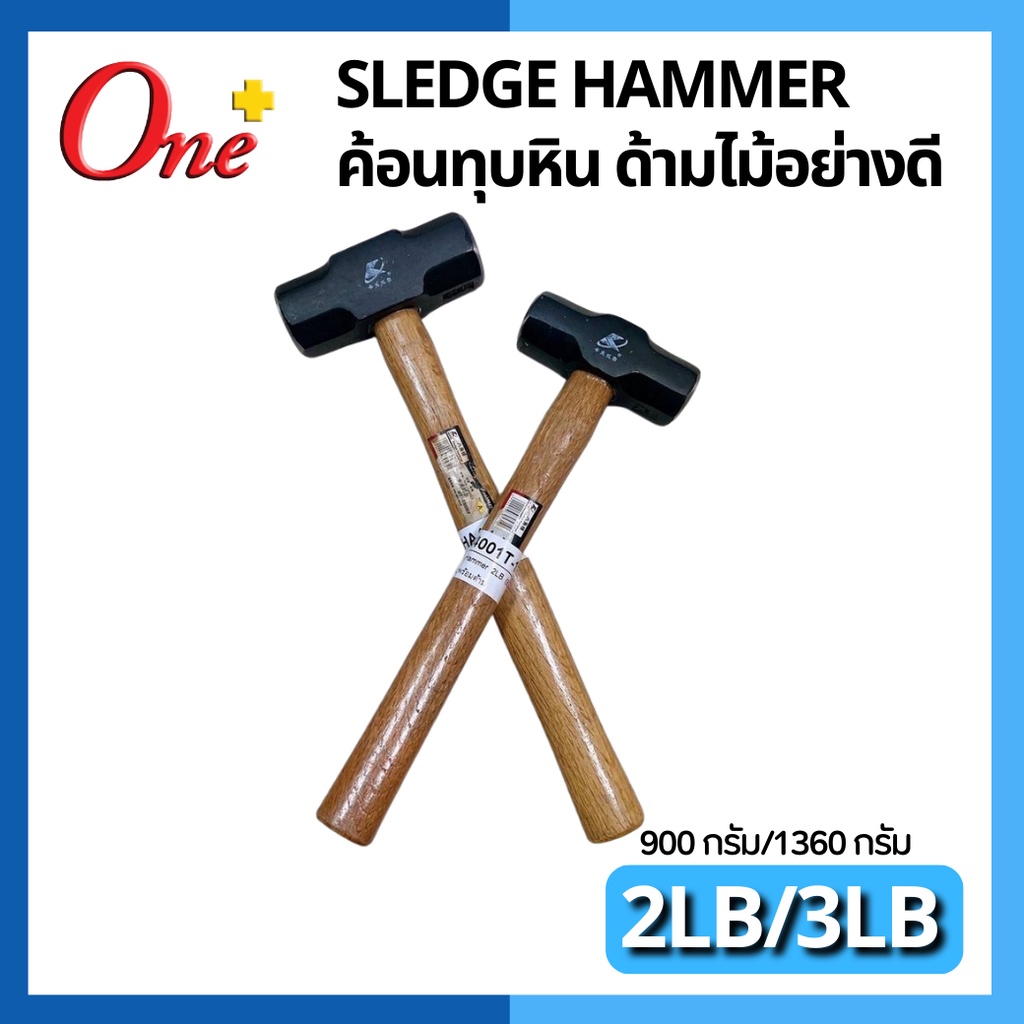 ค้อนทุบหิน ด้ามไม้ Sledge Hammer ขนาด 2LB / 3LB