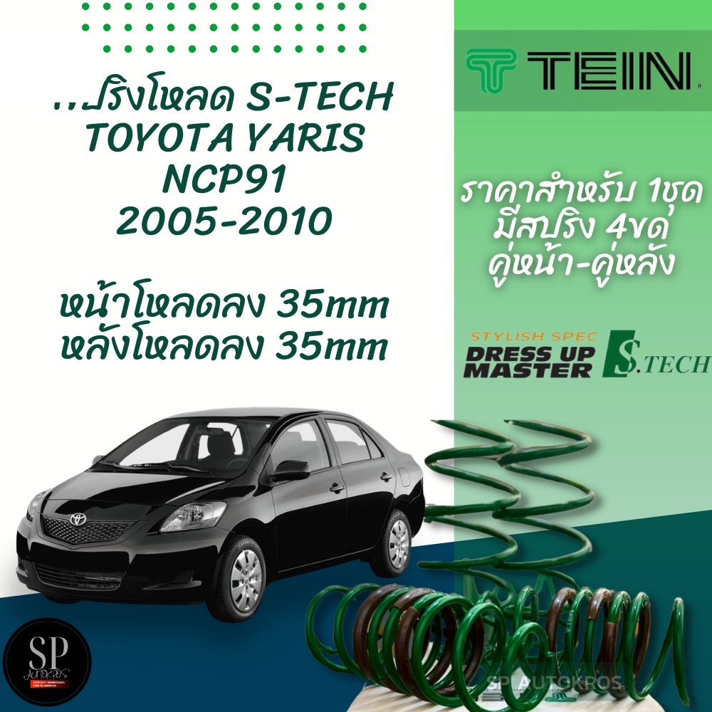 TEIN สปริงโหลด YARIS 2005-2010 รุ่น S-Tech ราคาสำหรับ 1 กล่องบรรจุ สปริง 4 ขด (คู่หน้าและคู่หลัง)