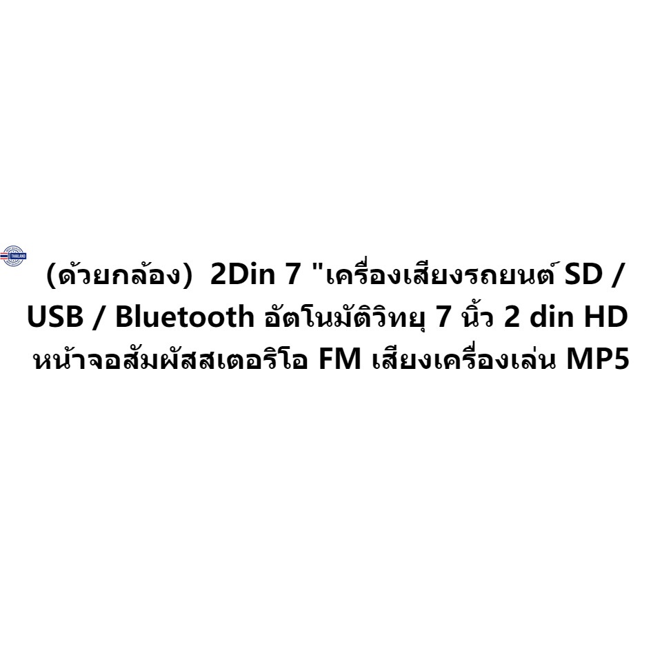 （ด้วยกล้อง）2Din 7 "เครื่องเสียงรถยนต์ SD / USB / Bluetooth อัตโนมัติวิทยุ 7 นิ้ว 2 din HD หน้าจอสัมผัสสเตอริโอ FM เสียงเ