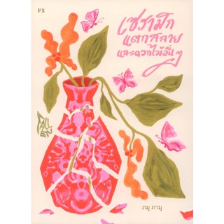 Fallen เซรามิกแตกสลายและดอกไม้อื่นๆ .