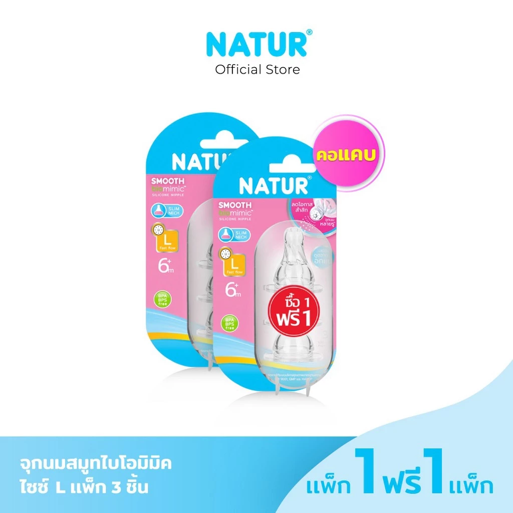 [1 ฟรี 1] NATUR เนเจอร์ จุกนม จุกนมเด็ก จุกนมซิลิโคน จุกนมสมูทไบโอมิมิค จุกนมหลายรู เสมือนดูดจากอกแม่ มีขนาด (S/M/L)
