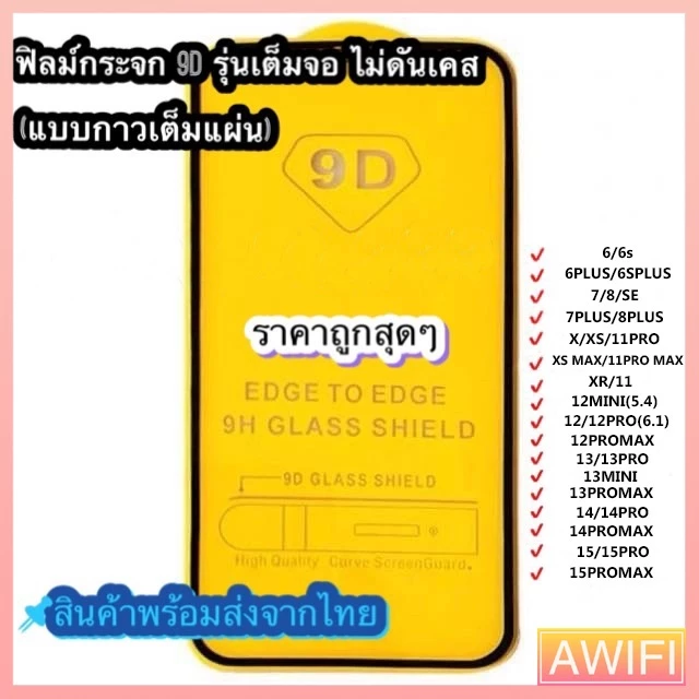 🔥AWIFI🔥ฟิล์ม ฟิล์มกระจกสำหรับรุ่นไอโฟน แบบเต็มจอ 9D ทุกรุ่น! 17 16 15 14 12 Pro Max 12/11 pro max 11 XS Max XR X 8 7 6
