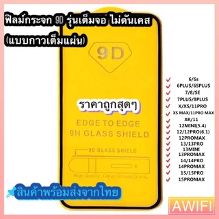 🔥AWIFI🔥ฟิล์ม ฟิล์มกระจกสำหรับรุ่นไอโฟน แบบเต็มจอ 9D ทุกรุ่น! 17 16 15 14 12 Pro Max 12/11 pro max 11 XS Max XR X 8 7 6