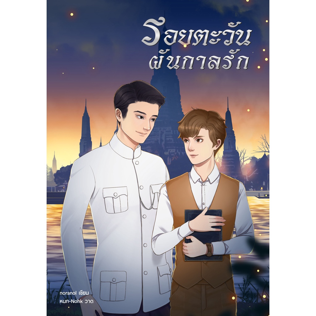 [พร้อมส่ง] รอยตะวันผันกาลรัก | นรนล