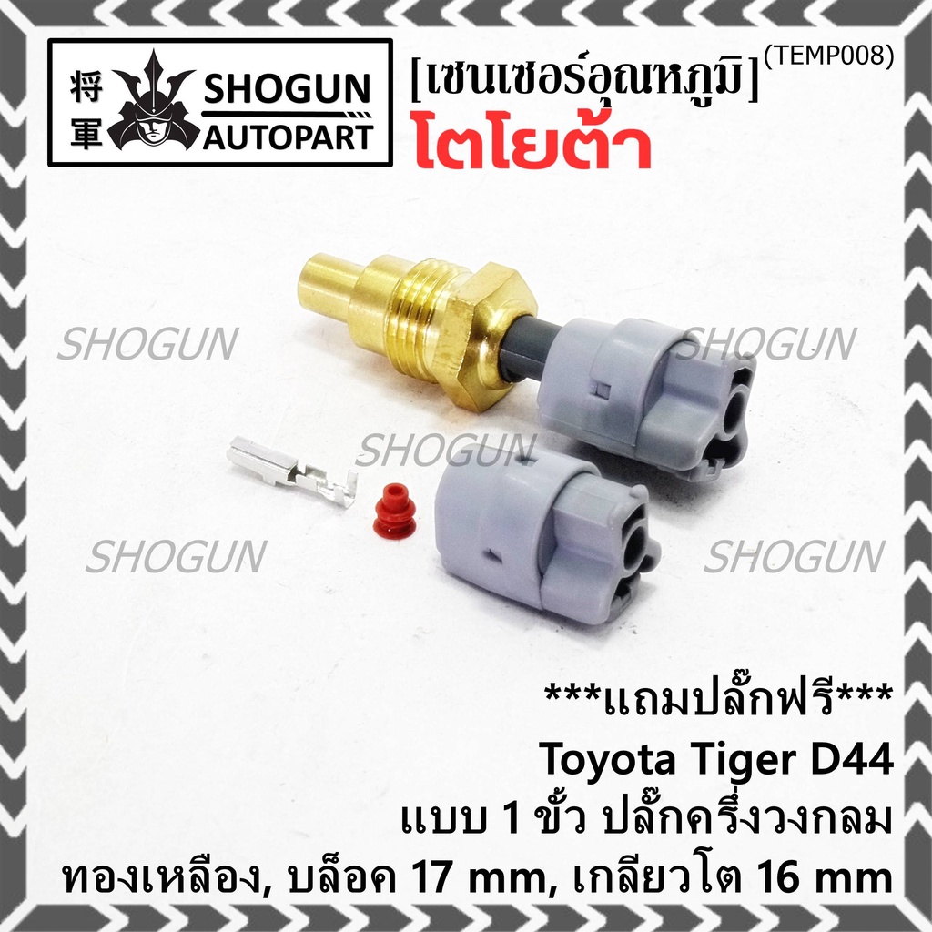 (ราคา /1 ชุด) แถมฟรีปลั๊ก+เซ็นเซอร์อุณหภูมิน้ำ Toyota Tiger D4D แบบ 1 ขั้ว เกลียวโต16 มม.บล๊อค 17มม.
