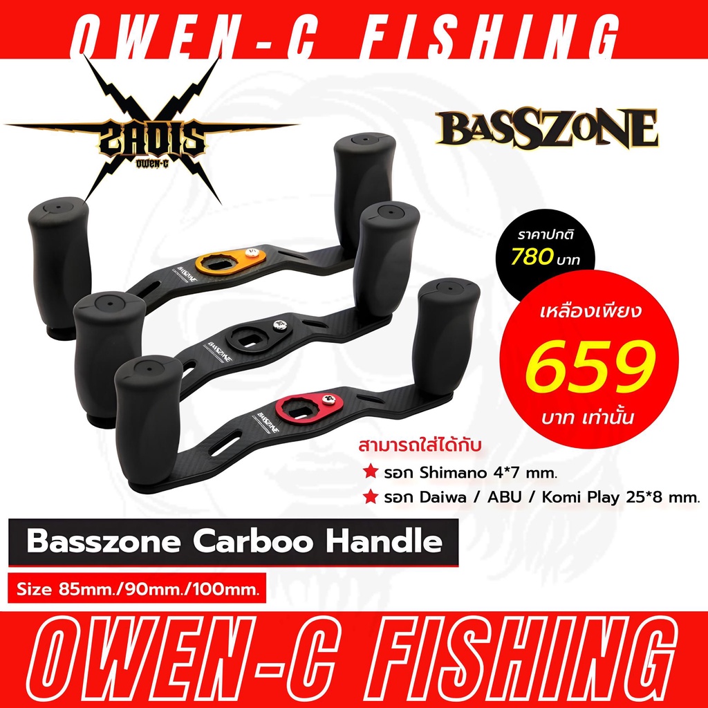 แขนแต่งรอกเบท Basszone Carbon Handle (แบบงุ้ม)