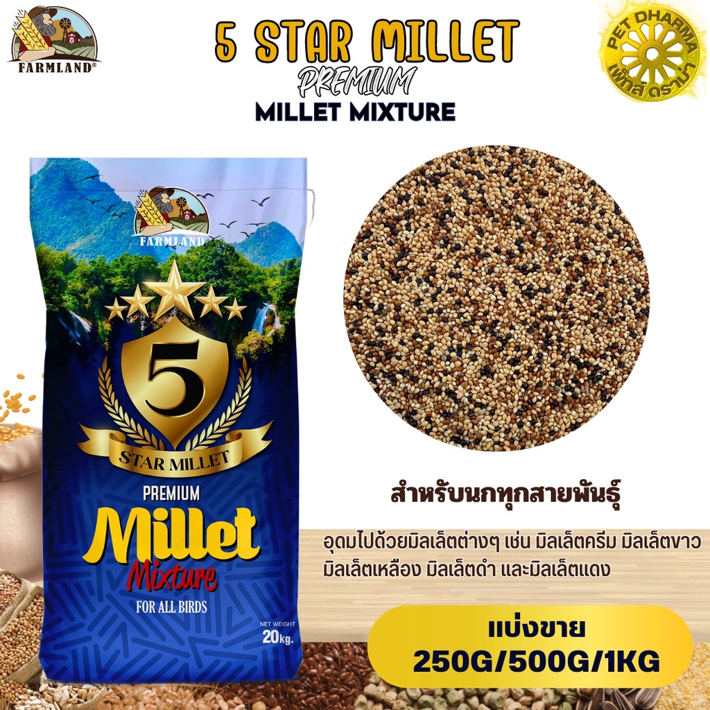 FARMLAND 5 STAR MILLET Premium Millet Mixture อาหารรวมมิลเล็ต (แบ่งขาย 250G/500G/1KG)