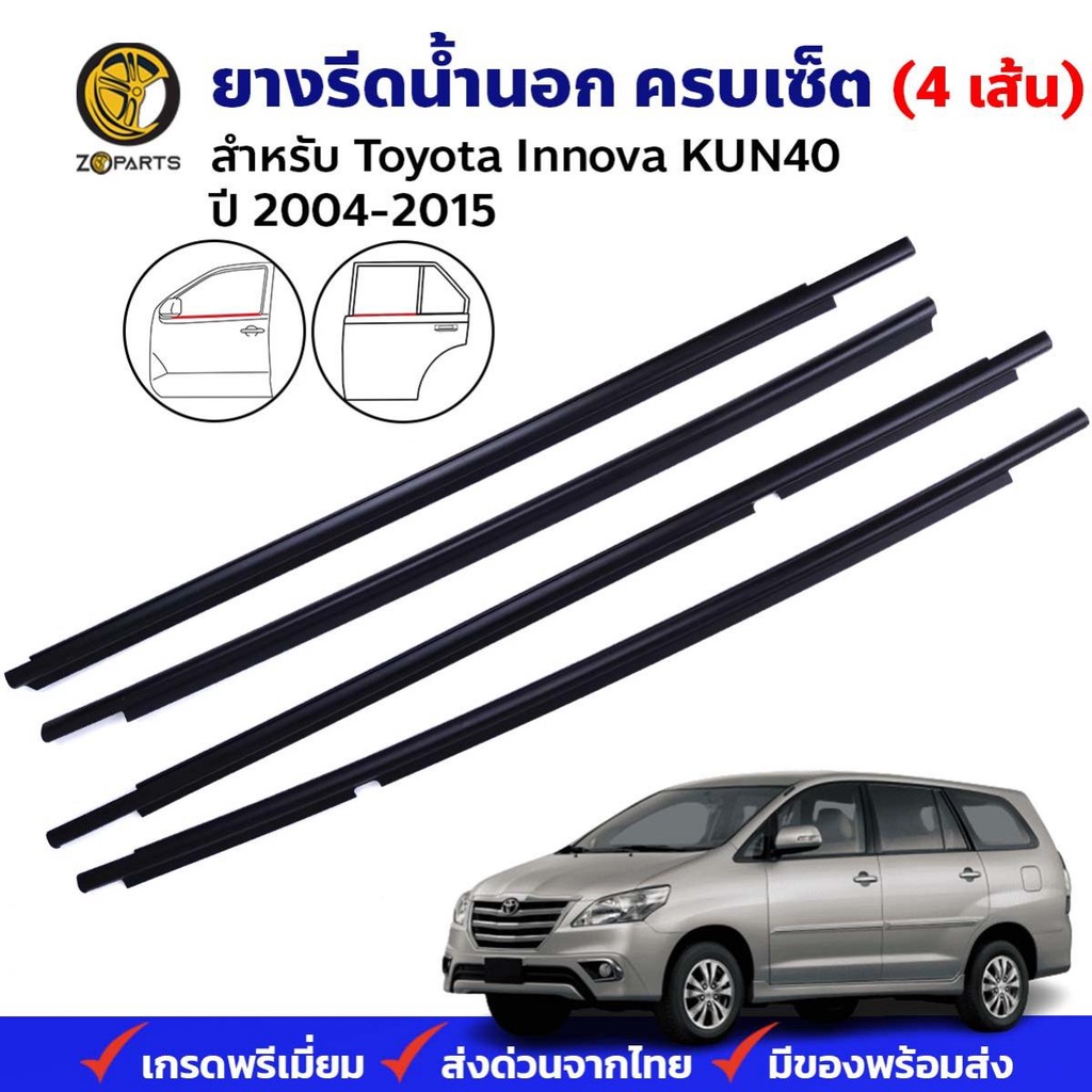 คิ้วรีดน้ำนอก Toyota Kijang Innova KUN40 2004-15 คู่หน้า หลัง ซ้าย ขวา โตโยต้า อินโนว่า ยางรีดน้ำ คุ