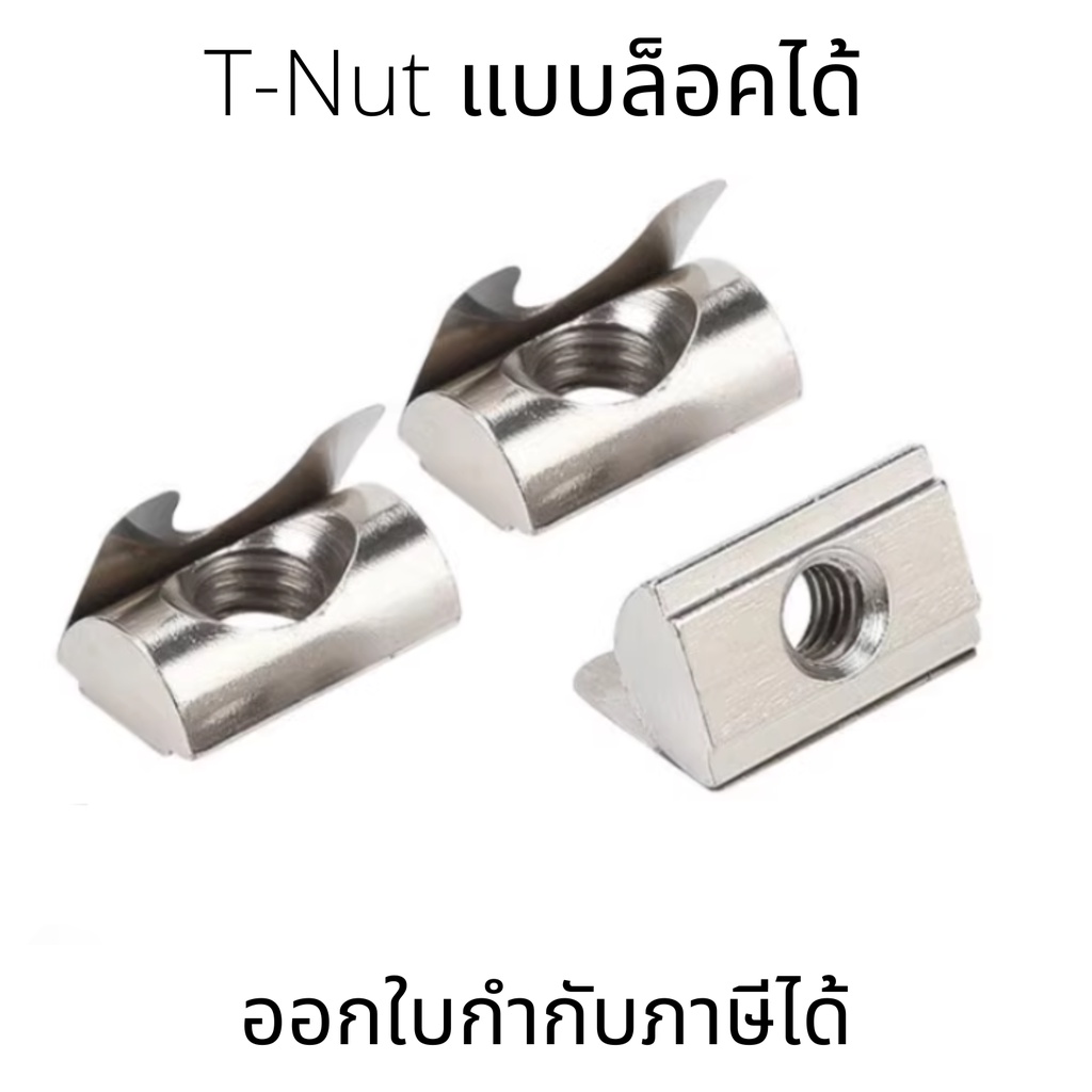 T-Nut แบบล็อคได้ สำหรับอลูมิเนียมโปรไฟล์มาตรฐาน 30/40/45 อุปกรณ์เสริมโปรไฟล์อลูมิเนียม