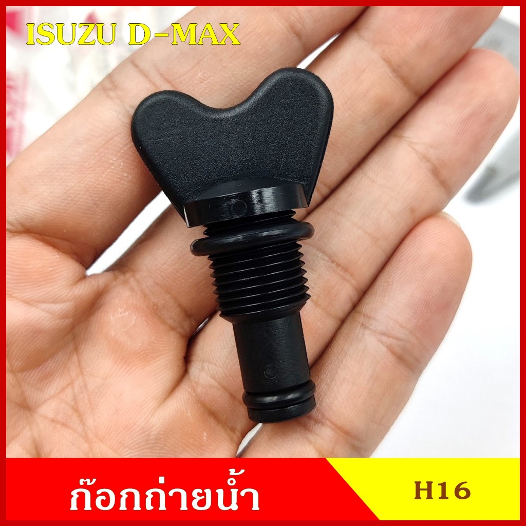 H16 ก๊อกถ่ายน้ำหม้อน้ำ ISUZU D-MAX ดีแมก อีซูซุ หางปลา จุกอุดน้ำ หูกระต่ายถ่ายน้ำ ก๊อกถ่ายน้ำ จุกถ่ายน้ำ M