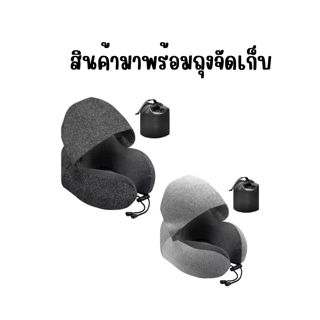 Free!! ถุงผ้าหมอนรองคอ Memory Foam มี Hood ม้วนเก็บได้ หมอนรองคอมีฮูดคลุมศีรษะ พกพาสะดวก หมอนรองคอ​มีหมวก มีเชือก​กระชับ