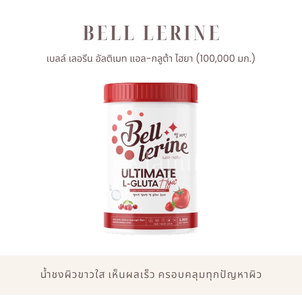 น้ำชงเบลล์เลอรีน Bell Lerine ผิวออร่า กระจ่างใส ลดสิว ลดริ้วรอย 100,000mg