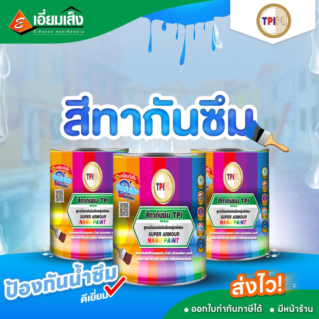 TPI สีทากันซึม สีกันซึม สีทากันน้ำรั่วซึม สีทาสระว่ายน้ำ สีทากันซึมบ่อปลา สีทากันซึมพื้นดาดฟ้า  สีทา