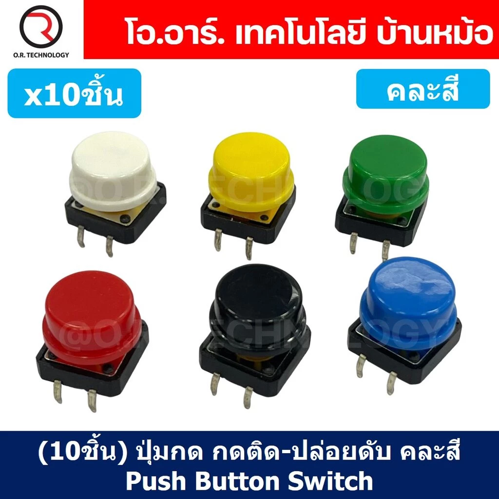 (10ชิ้น) ปุ่มกด กดติด ปล่อยดับ คละสี PCB Momentary Tactile Push Button Switch with CAP 12x12x7.3mm Micro Switch ไมโคร...