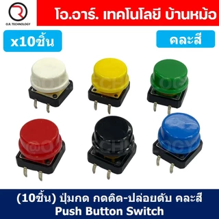 (10ชิ้น) ปุ่มกด กดติด ปล่อยดับ คละสี PCB Momentary Tactile Push Button Switch with CAP 12x12x7.3mm Micro Switch ไมโคร...