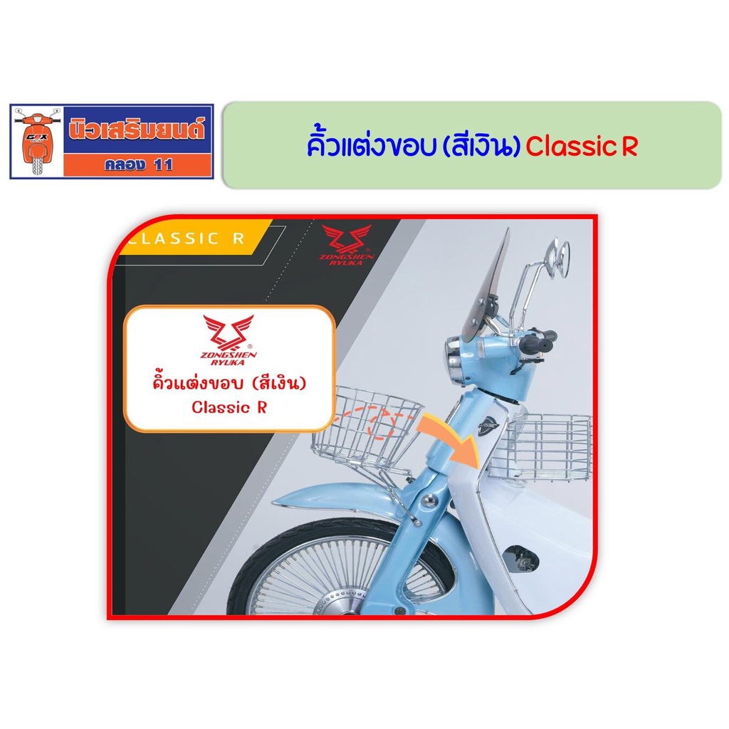 (2เส้น) คิ้วแต่งขอบ (สีเงิน) Ryuka Classic R, Classic R (FI), RK110C ของแท้เบิกศูนย์