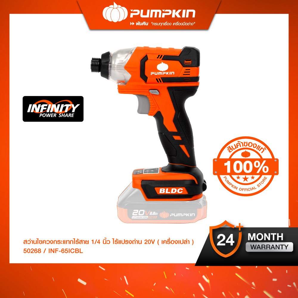 (ไม่มีแบตในชุด) PUMPKIN INFINITY POWER20V สว่านไขควงกระแทกไร้สายไร้แปรงถ่าน INF-65ICBL/50268