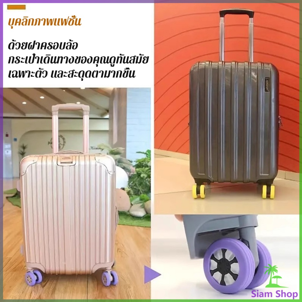 SIAM ปลอกหุ้มล้อกระเป๋าเดินทาง 8 ชิ้น ต่อชุด ลดเสียงรบกวน ปกป้องล้อ Luggage Wheels Cover