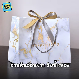 ถุงของขวัญ ลายหินอ่อน ริบบิ้นทอง มีหูหิ้ว ใส่ของชำร่วย ถุงกระดาษใส่ของรับไหว้