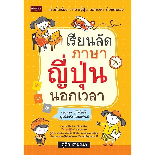Se-ed (ซีเอ็ด) : หนังสือ เรียนลัดภาษาญี่ปุ่นนอกเวลา