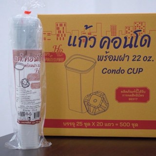 แก้วพลาสติกคอนโด 22oz ยกลัง 500ชุด