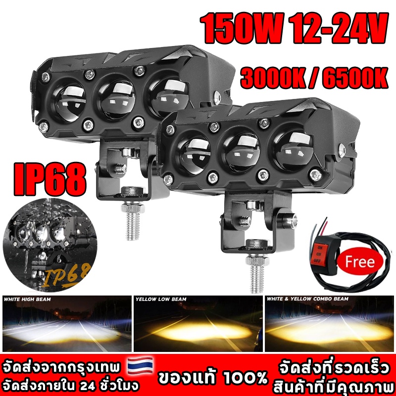 1 คู่ ไฟตัดหมอก Led ไฟตัดหมอก led 150W 3 ดวง 4 นิ้ว 3000K 6500K สว่างมาก Spotlight รถจักรยานยนต์ไฟตัดหมอกเสริม Dual สีขา