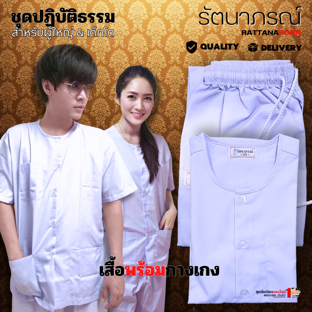 ชุดขาวปฏิบัติธรรม ถือศีล กินเจ รัตนาภรณ์ สำหรับเด็กโต - ผู้ใหญ่ 13ปี+ (ราคาทั้งชุด เสื้อพร้อมกางเกง)