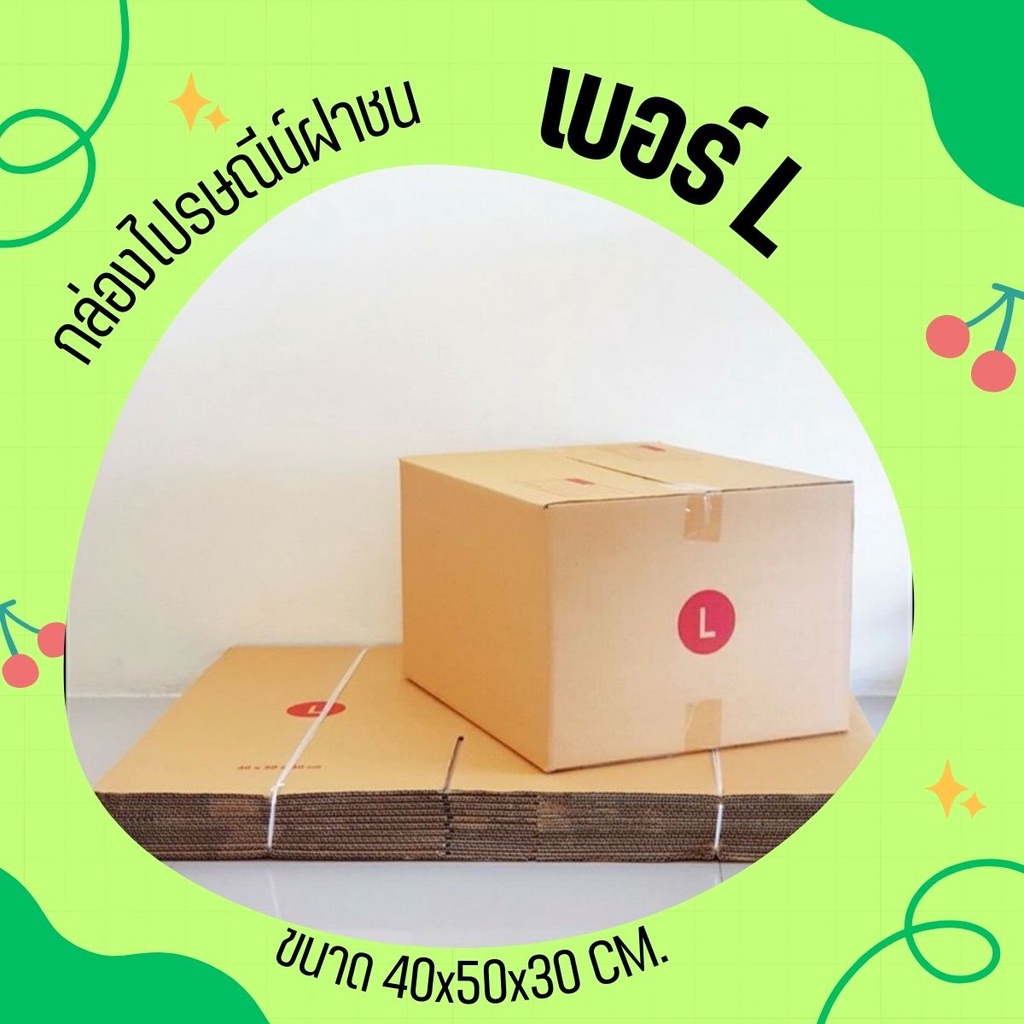 ดีสุดที่QBox7! กล่อง Lกล่องไปรษณีย์ พัสดุ ราคาถูก #ขายเป็นแพ็ค ( 10 ใบ ) ลูกฟูก 3 ชั้น สั่งเลย!