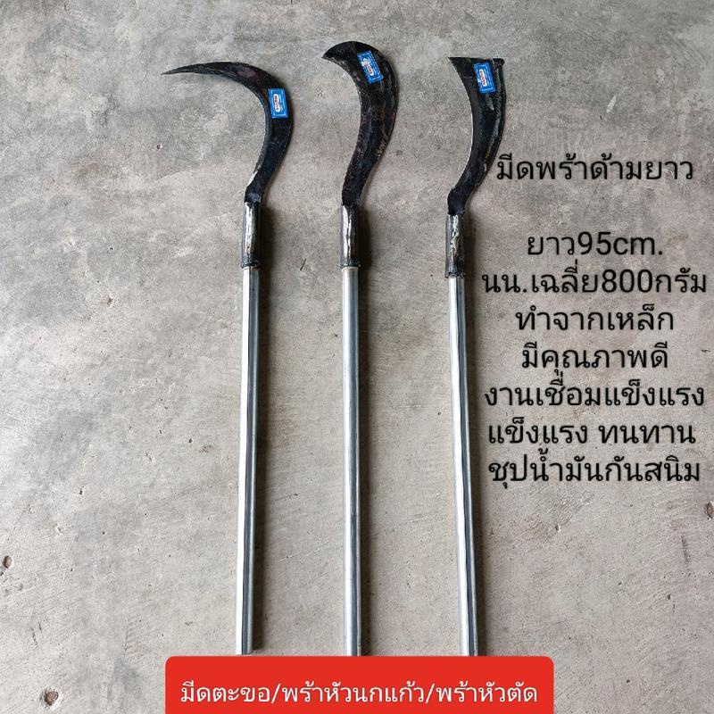 มีดพร้าด้ามยาว พร้าหวด มีดถางหญ้า มีดถางป่า มีดหวด พร้อมด้าม เหล็กยาว 1 เมตร