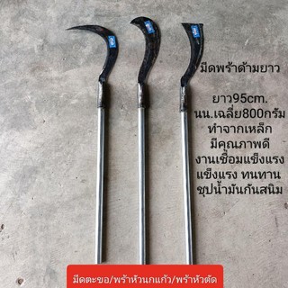 มีดพร้าด้ามยาว พร้าหวด มีดถางหญ้า มีดถางป่า มีดหวด พร้อมด้ามเหล็กยาว 100 ซม.
