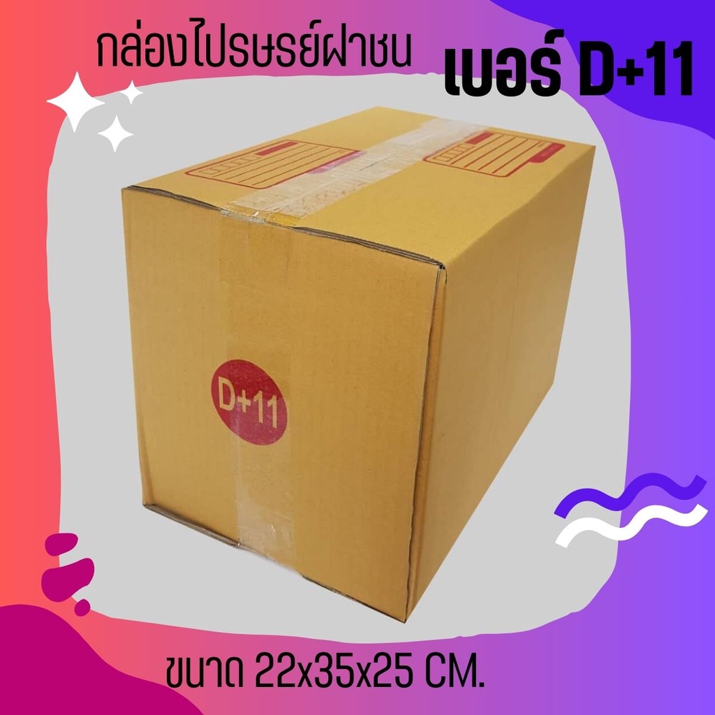 ราคาดีที่QBox7! กล่องไปรษณีย์ (20ใบ) size D+11 ราคาโรงงาน ออกใบกำกับภาษีได้ สั่งเลยยย!