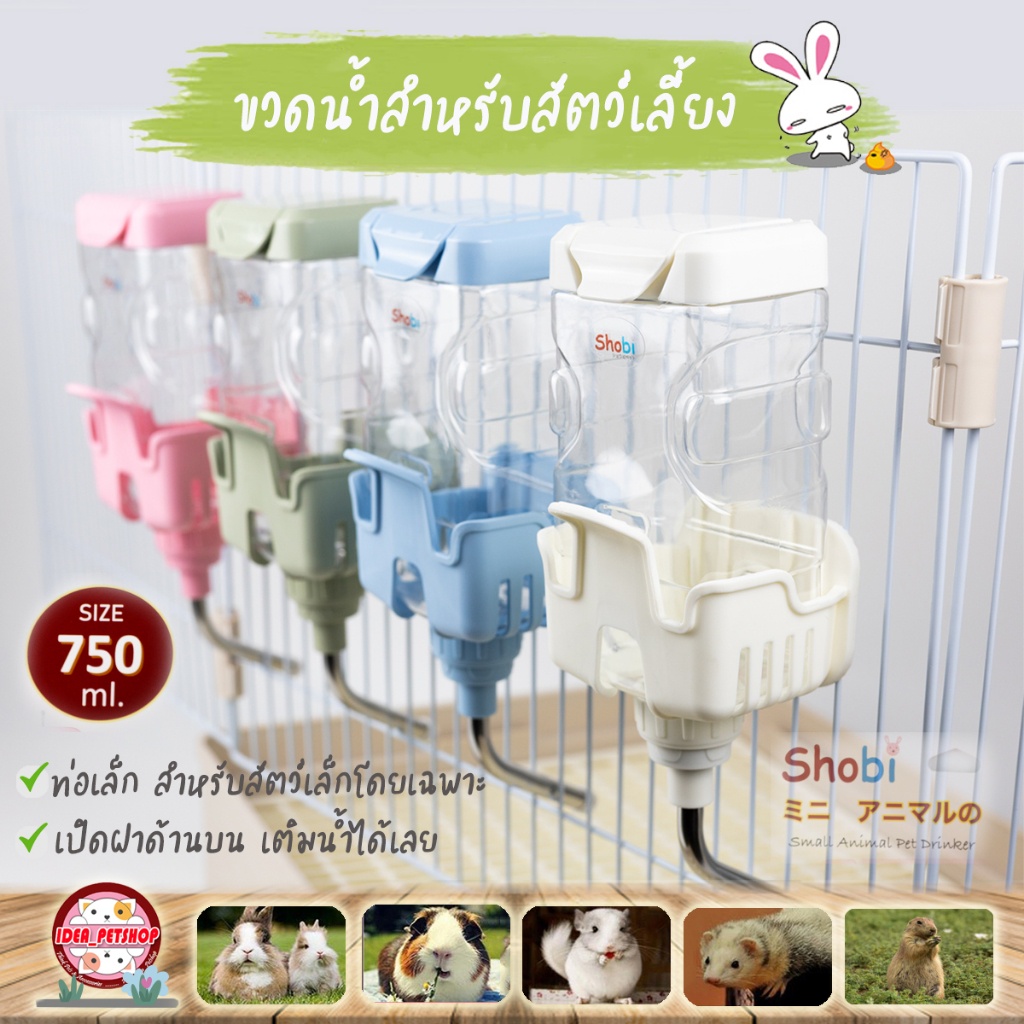 🔥 พร้อมส่ง 🔥 Shobi ขวดน้ำท่อเล็กเปิดฝาบน 750ml. สามารถเปิดฝาเติมน้ำจากด้านบนได้เลย กระบอกให้น้ำติดกรง Drinker Shobi