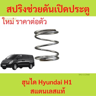 1ตัว สปริงช่วยดันเปิดประตูสไลด์ ฮุนได Hyundai H1สแตนเลส สปริ…