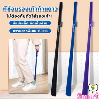 Smart ช้อนใส่รองเท้า ความยาว 63cm ที่ช่วยการสวมรองเท้าได้ไว  Shoe Horn Long Handle
