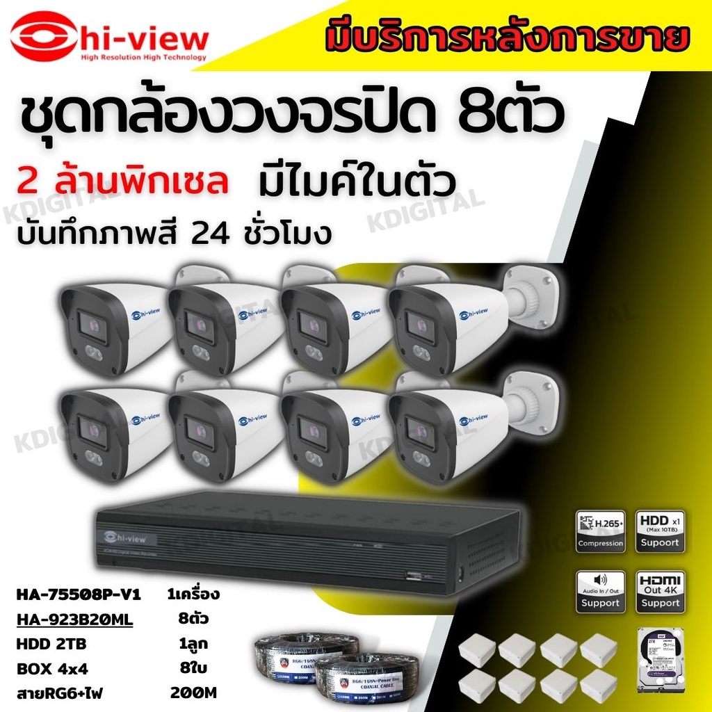HIView ชุดกล้องวงจรปิด8ตัว 2MP ภาพสี 24 ชม. มีเสียงในตัว ภาพคมชัด รุ่น HA-75508P-AI + HA-923B20ML พร้อมอุปกรณ์ติดตั้ง