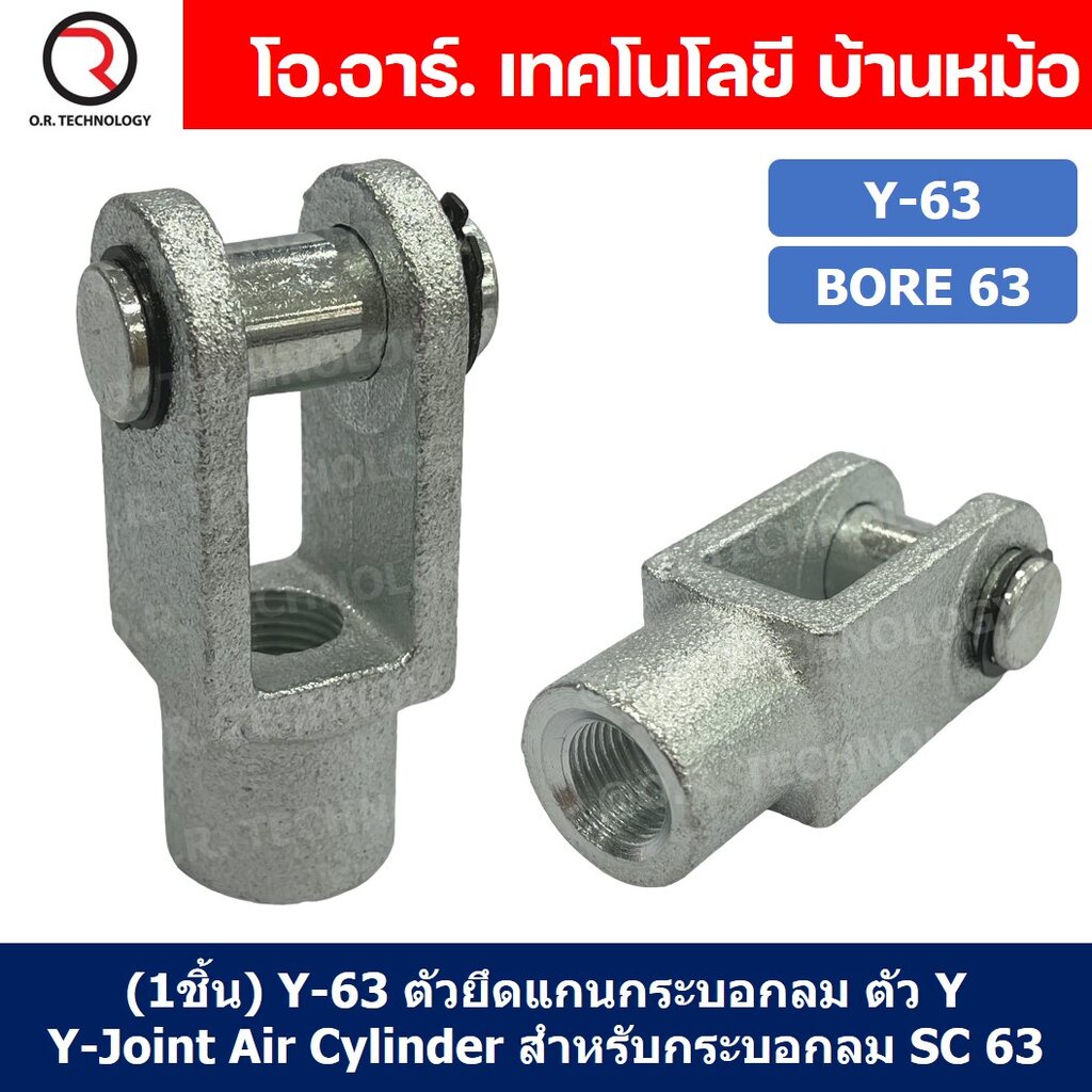 (1ชิ้น) Y-63 ตัวยึดแกนกระบอกลม ตัว Y Support Y-Joint Air Cylinder สำหรับกระบอกลม SC63 ขายึดกระบอกลม ขายึด ตัวยึด กระบ...