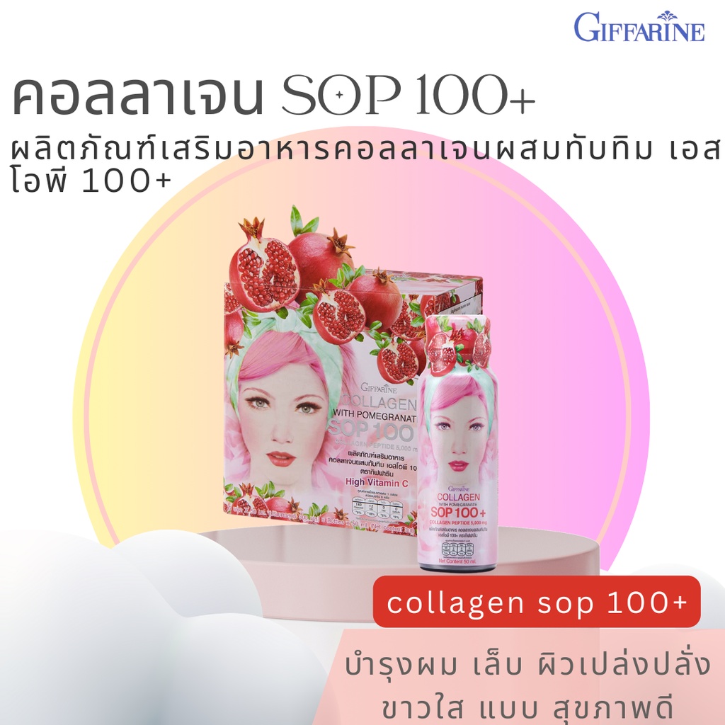 คอลลาเจน กิฟฟารีน 5000 มิลลิกรัม  คอลลาเจน เปปไทด์ และ  ผสมน้ำทับทิม SOP 100+