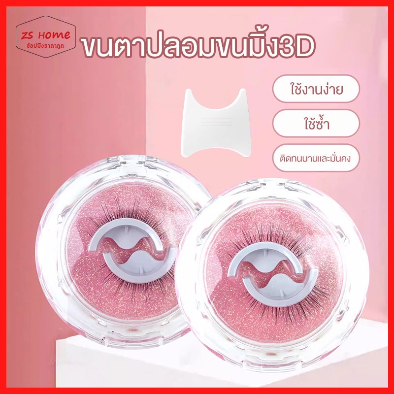 【ไม่ต้องใช้กาว】ขนตาปลอม3มิติ แบบมืออาชีพ มีกาวในตัว เครื่องมือแต่งหน้ ขนตาปลอมธรรมชาติ 3D มีกาวในตัว สําหรับแต่งหน้า1478
